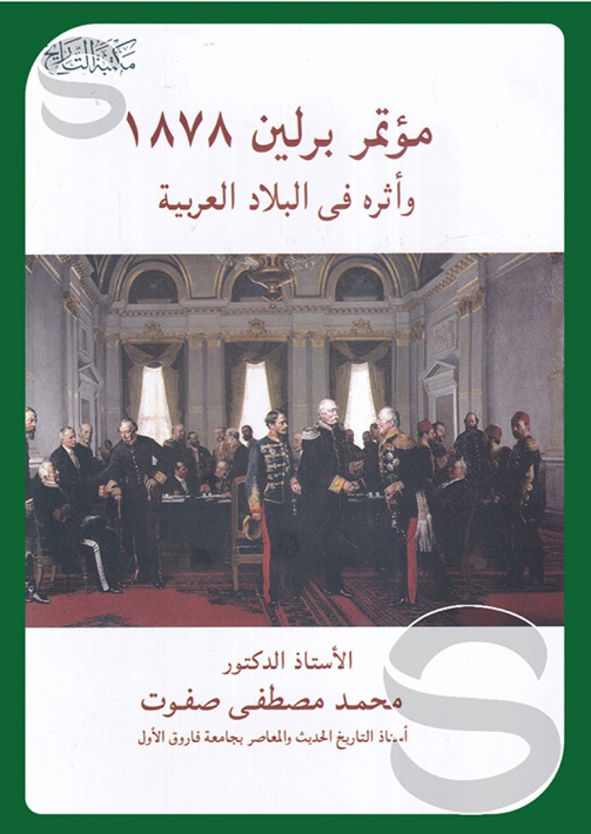 مؤتمر برلين 1878 وأثره في البلاد العربية
