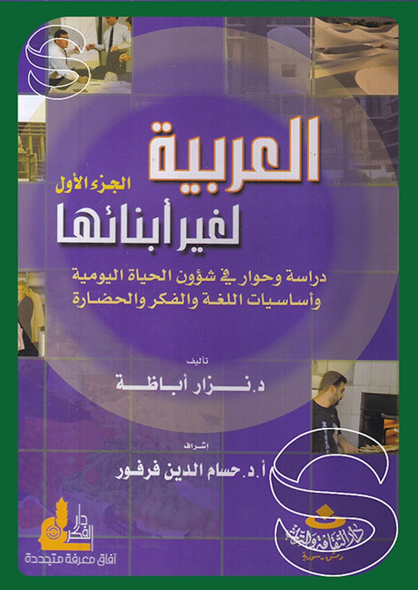 العربية لغير أبنائها (الجزء الأول مع CD)