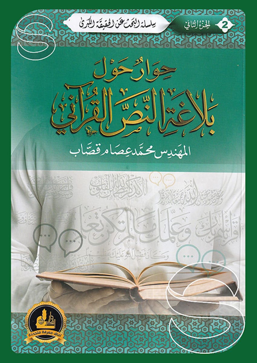 حوار حول بلاغة النص القرآني
