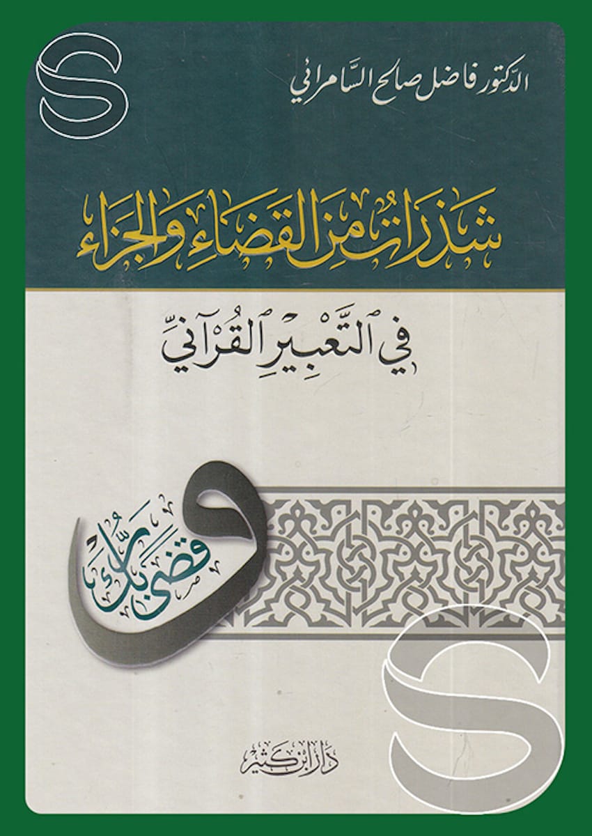 شذرات من القضاء والجزاء في التعبير القرآني
