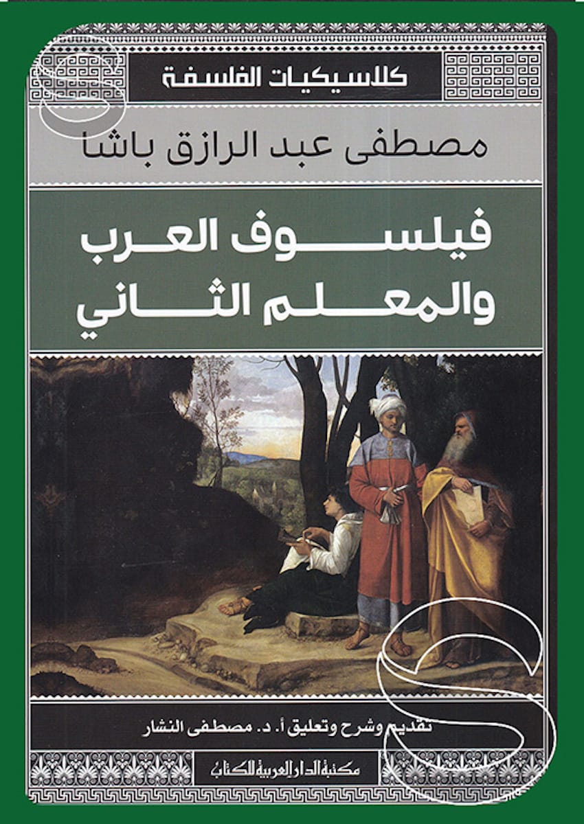 فيلسوف العرب والمعلم الثاني (كلاسيكيات الفلسفة)