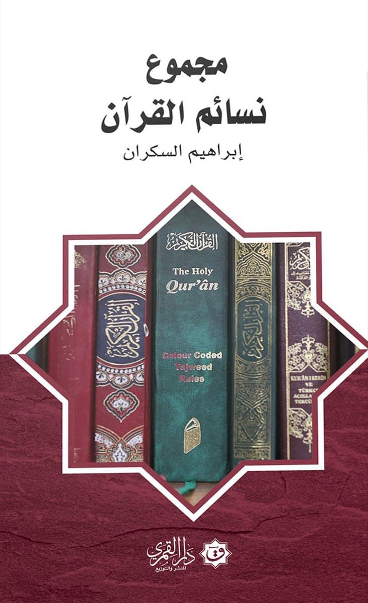 مجموع نسائم القرآن