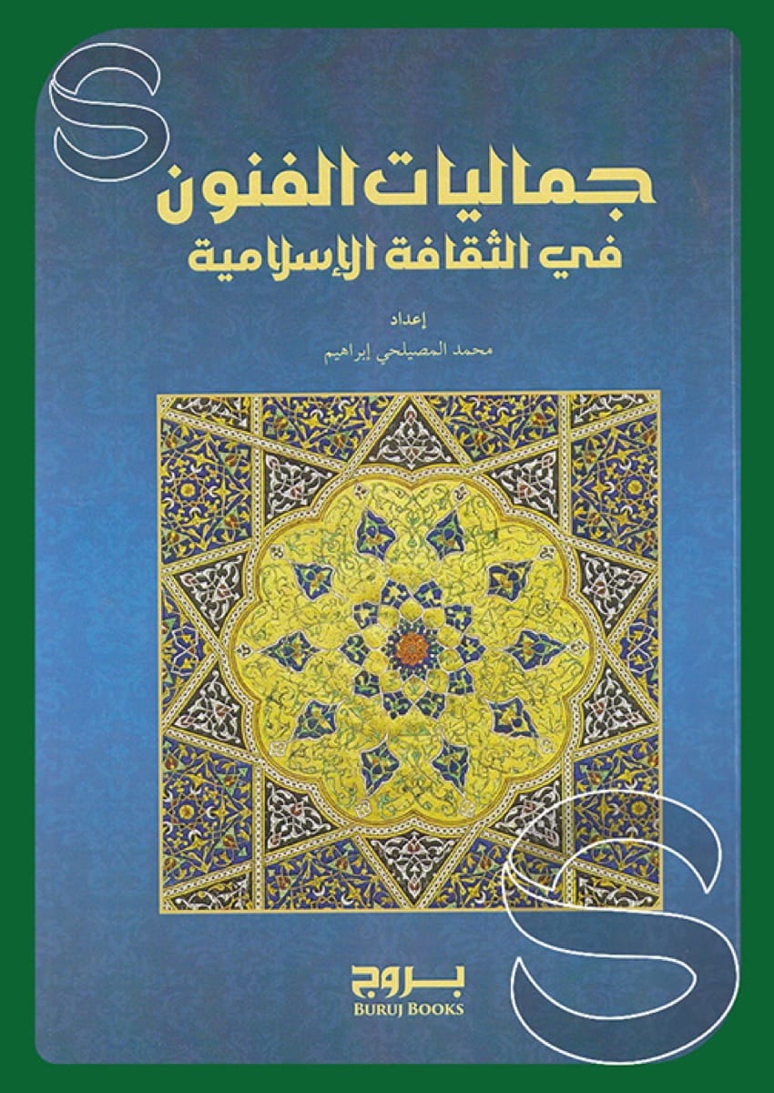 جماليات الفنون في الثقافة الإسلامية