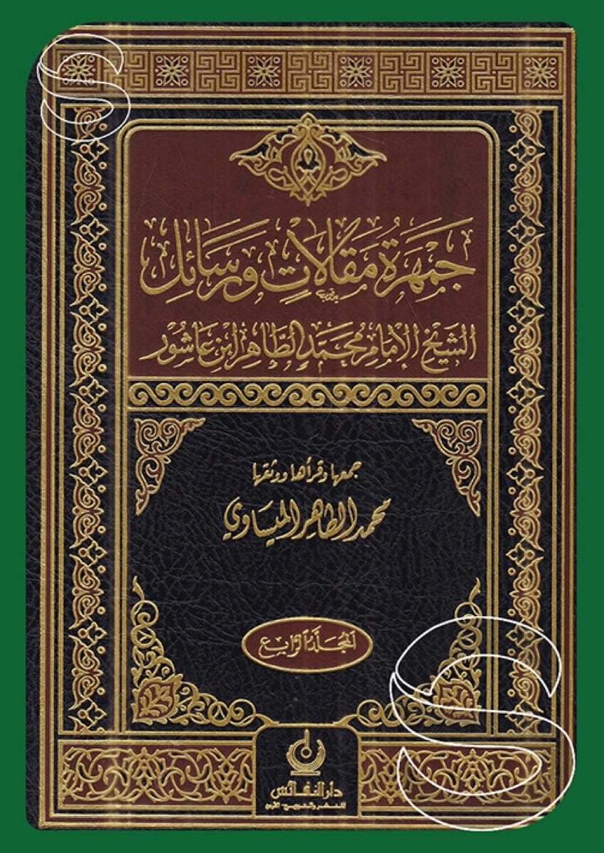 جمهرة مقالات ورسائل الشيخ الإمام محمد الطاهر بن عاشور (4 أجزاء)