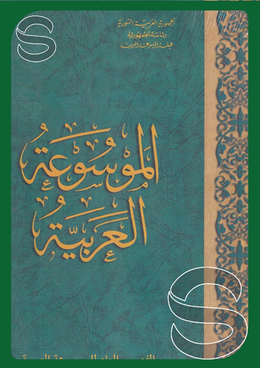 الموسوعة العربية (الفهرس العام للموسوعة العربية)