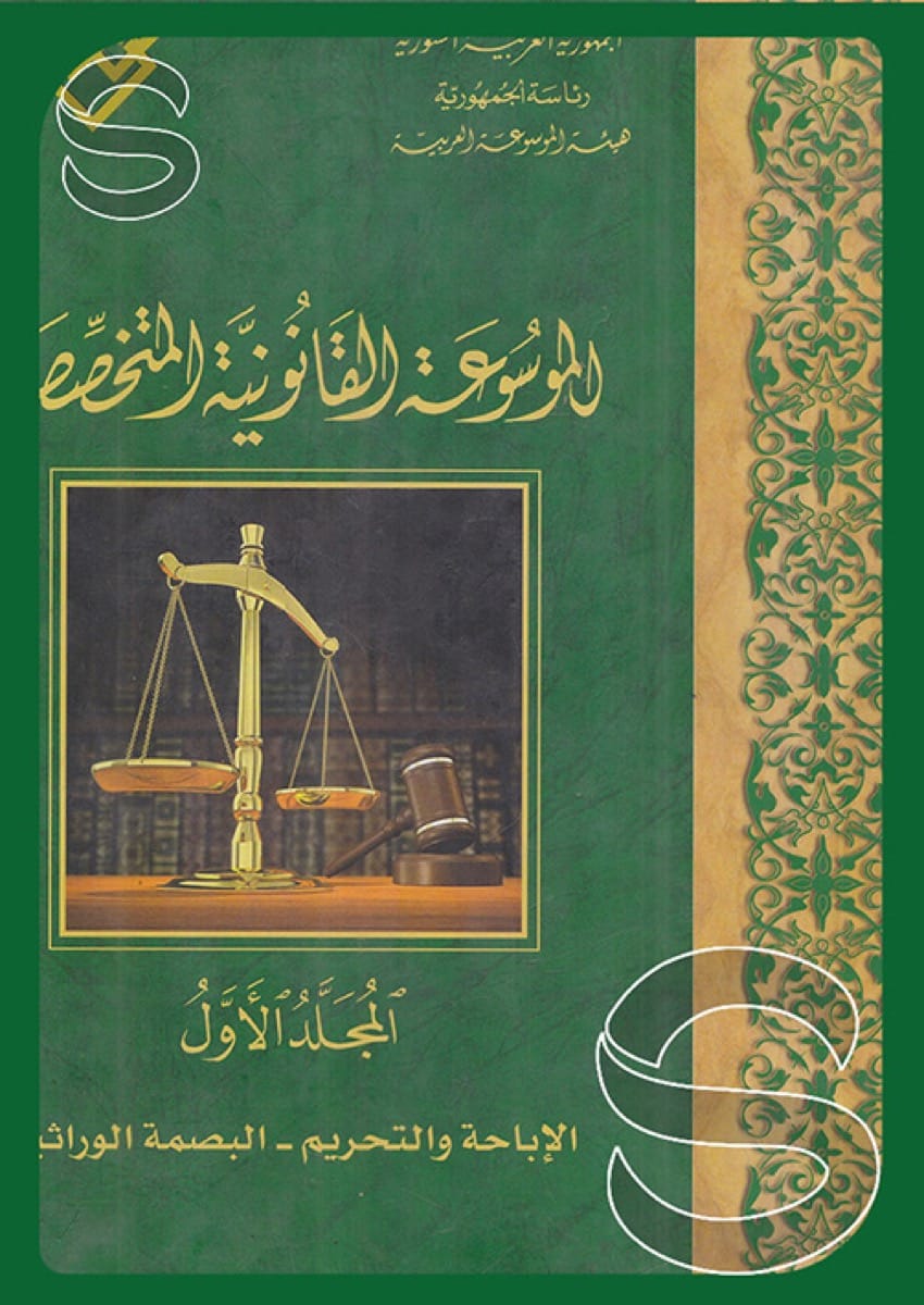 الموسوعة القانونية المتخصصة (المجلد الأول) (الإباحة والتحريم - البصمة الوراثية)