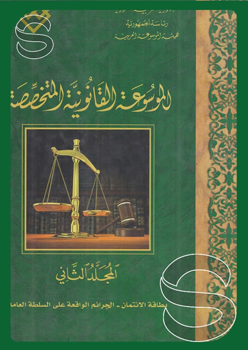 الموسوعة القانونية المتخصصة (المجلد الثاني) (بطاقة الائتمان - الجرائم الواقعة على السلطة العامة)