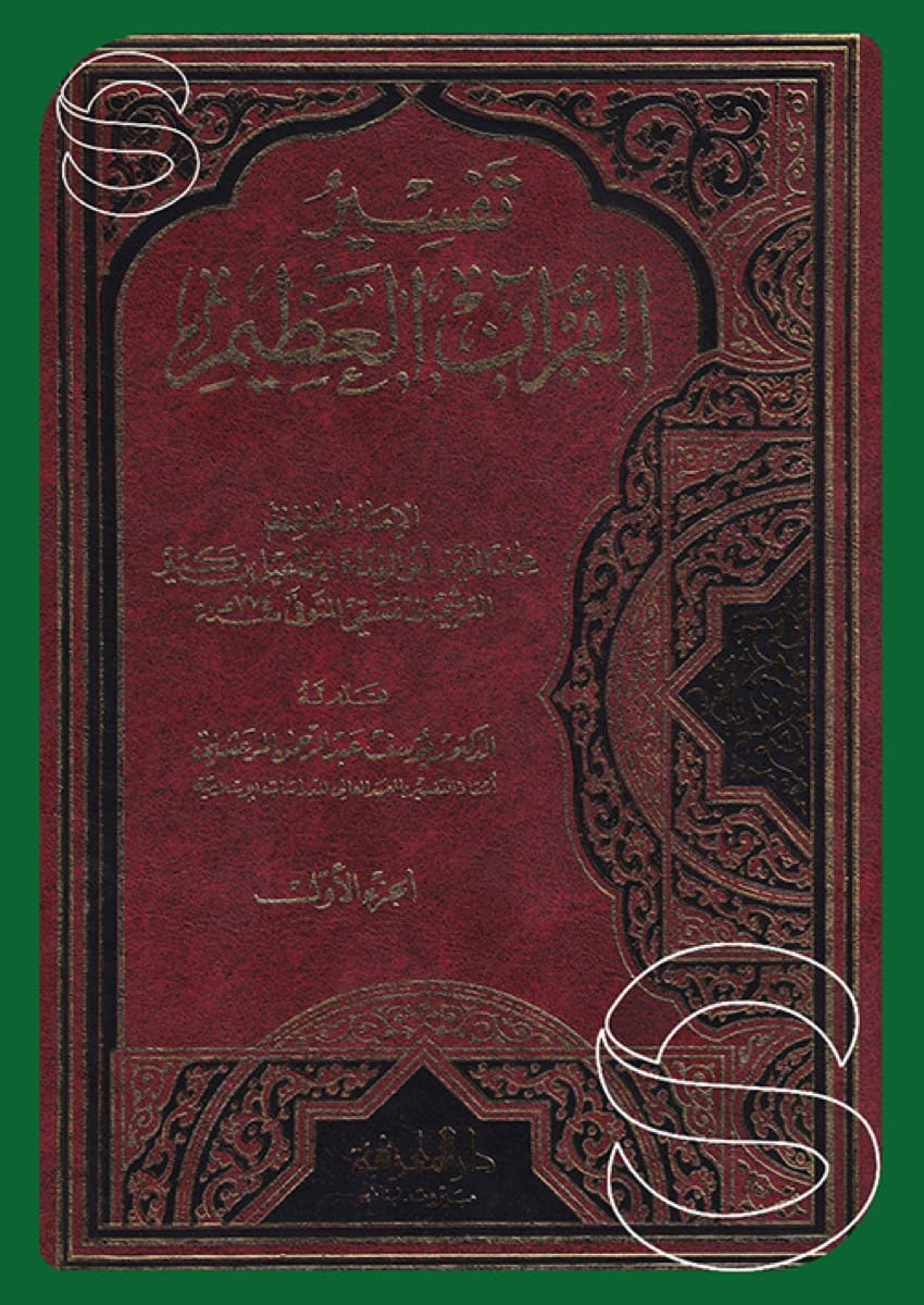 تفسير القرآن العظيم لابن كثير - طبعة المعرفة بيروت (4 أجزاء)