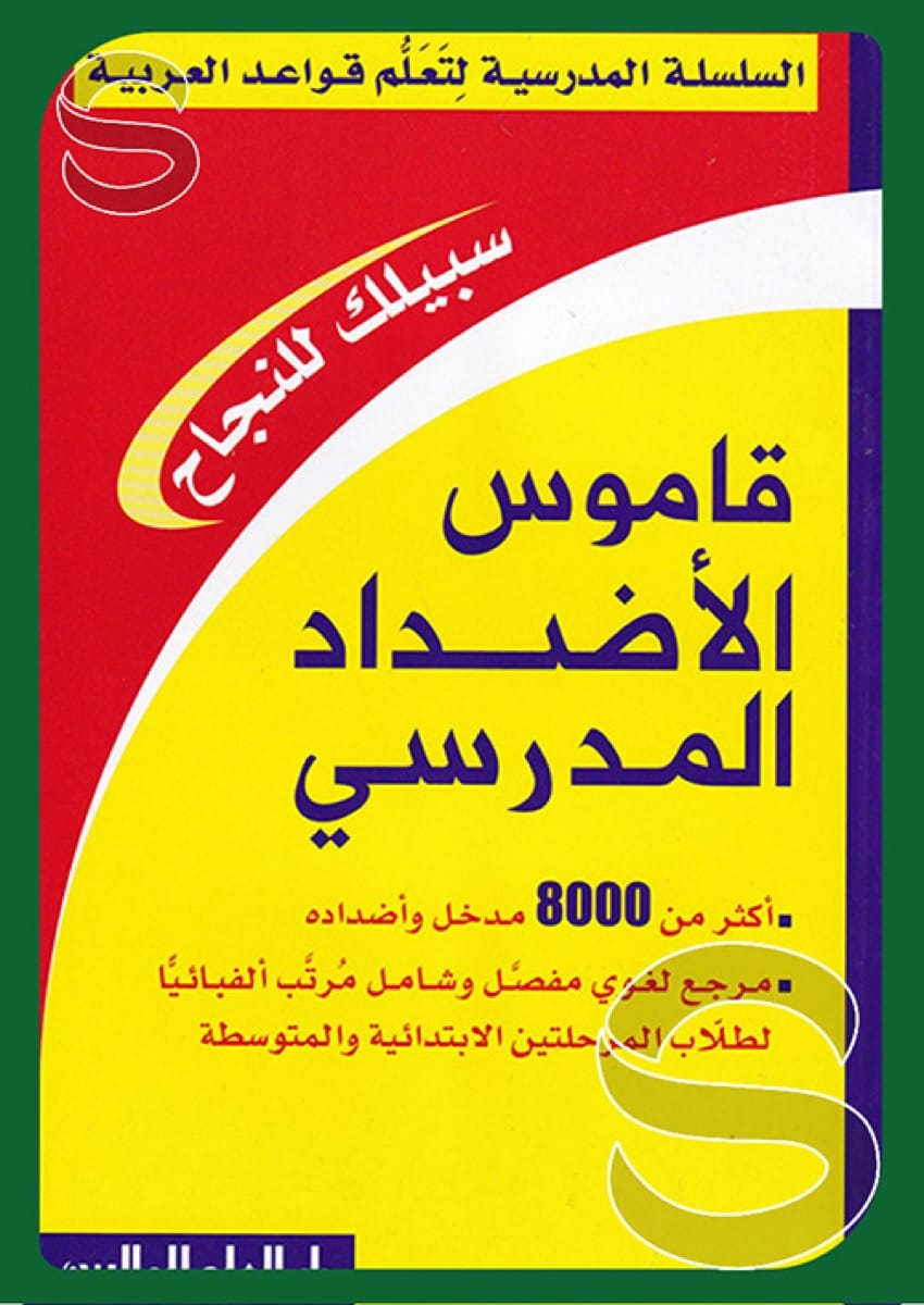 قاموس الأضداد المدرسي (السلسلة المدرسية لتعلم قواعد العربية)