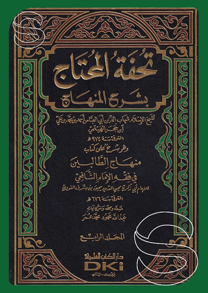 تحفة المحتاج بشرح المنهاج وهو شرح على كتاب منهاج الطالبين في فقه الإمام الشافعي (4 أجزاء)